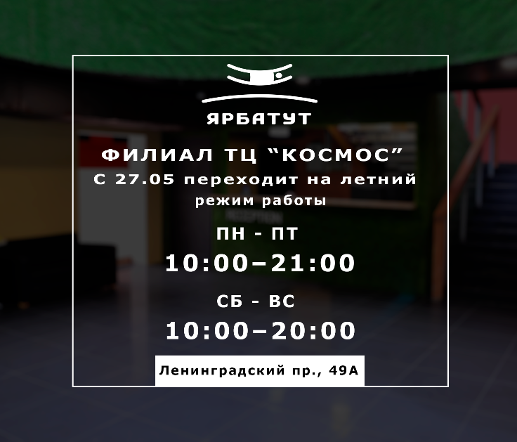 Изменения режима работы Ярбатут в ТЦ "Космос"