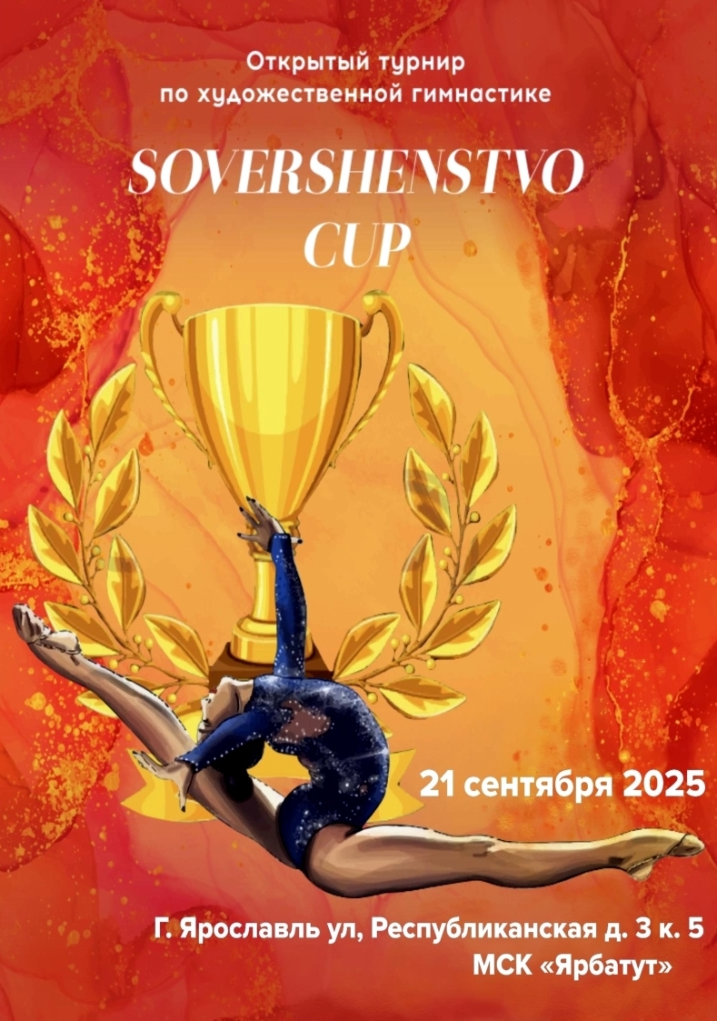 Открытый турнир по художественной гимнастике "Sovershenstvo CUP"