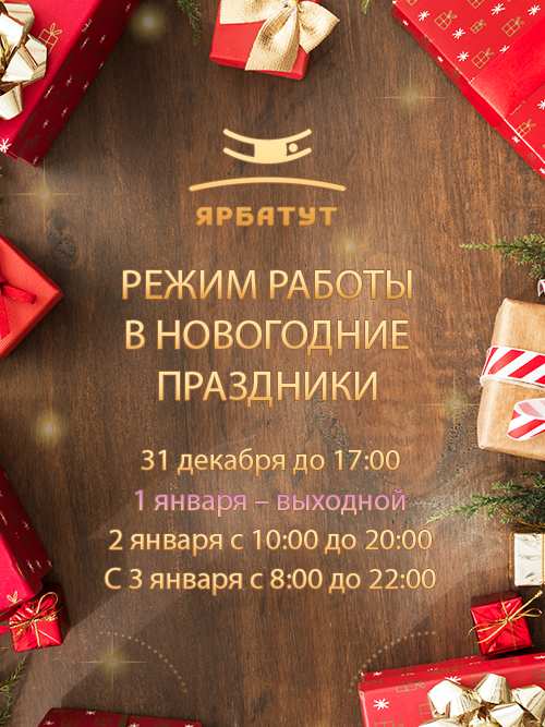 Режим работы в новогодние праздники