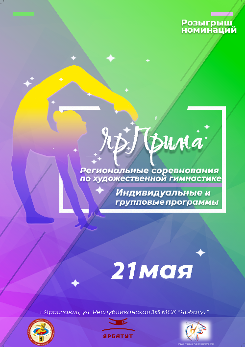 Региональные соревнования по художественной гимнастике Кубок «ЯрПрима» Региональные соревнования по художественной гимнастике Кубок «ЯрПрима»