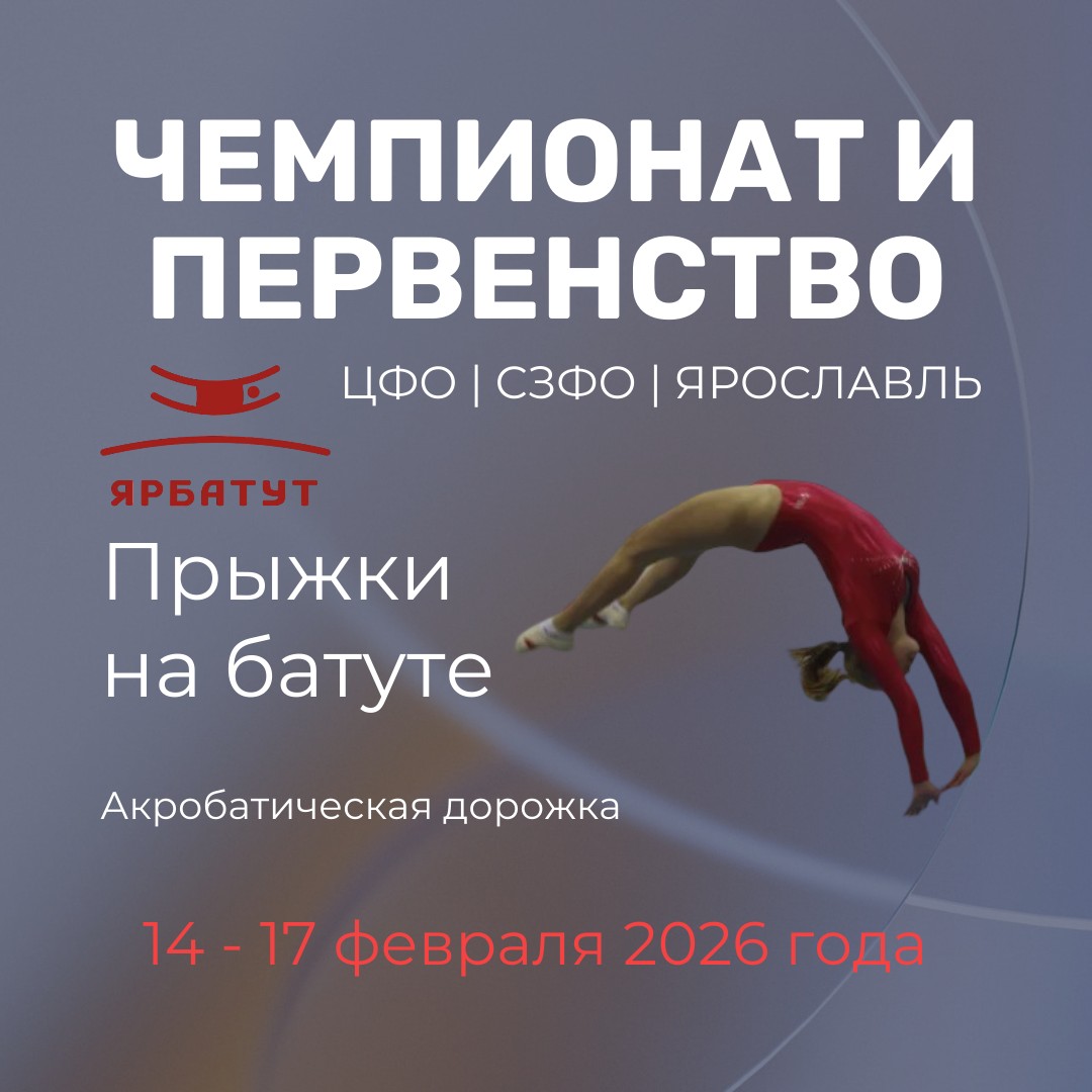 Чемпионат и Первенство ЦФО | СЗФО | Ярославль-02.26