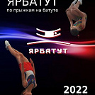 Первенство ООО "Ярбатут" по прыжкам на батуте