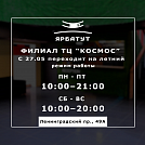 Изменения режима работы Ярбатут в ТЦ "Космос"