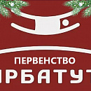 Первенство Ярбатут