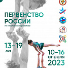 Первенство России по спортивной акробатике