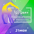 Региональные соревнования по художественной гимнастике Кубок «ЯрПрима»