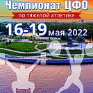 Чемпионат ЦФО по тяжёлой атлетике