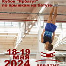 Кубок ООО Ярбатут