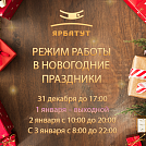 Режим работы в новогодние праздники